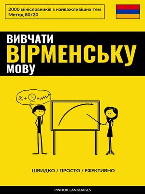 cover image of Вивчати вірменську мову--Швидко / Просто / Ефективно